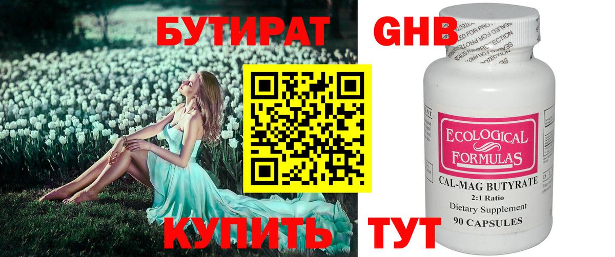 Бутират жидкий экстази  Вход с VPN  Новокубанск 