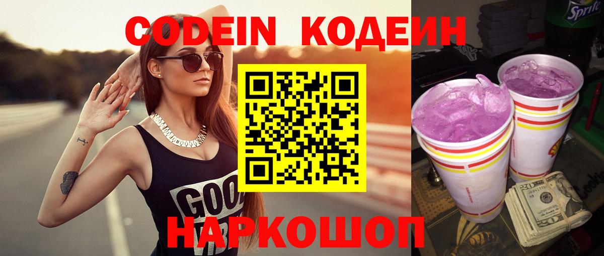 Новокубанск  Codein напиток Lean (лин)  Вход с VPN 